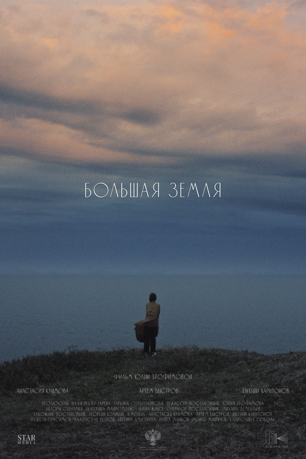 Большая земля (2025)
