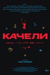 Качели