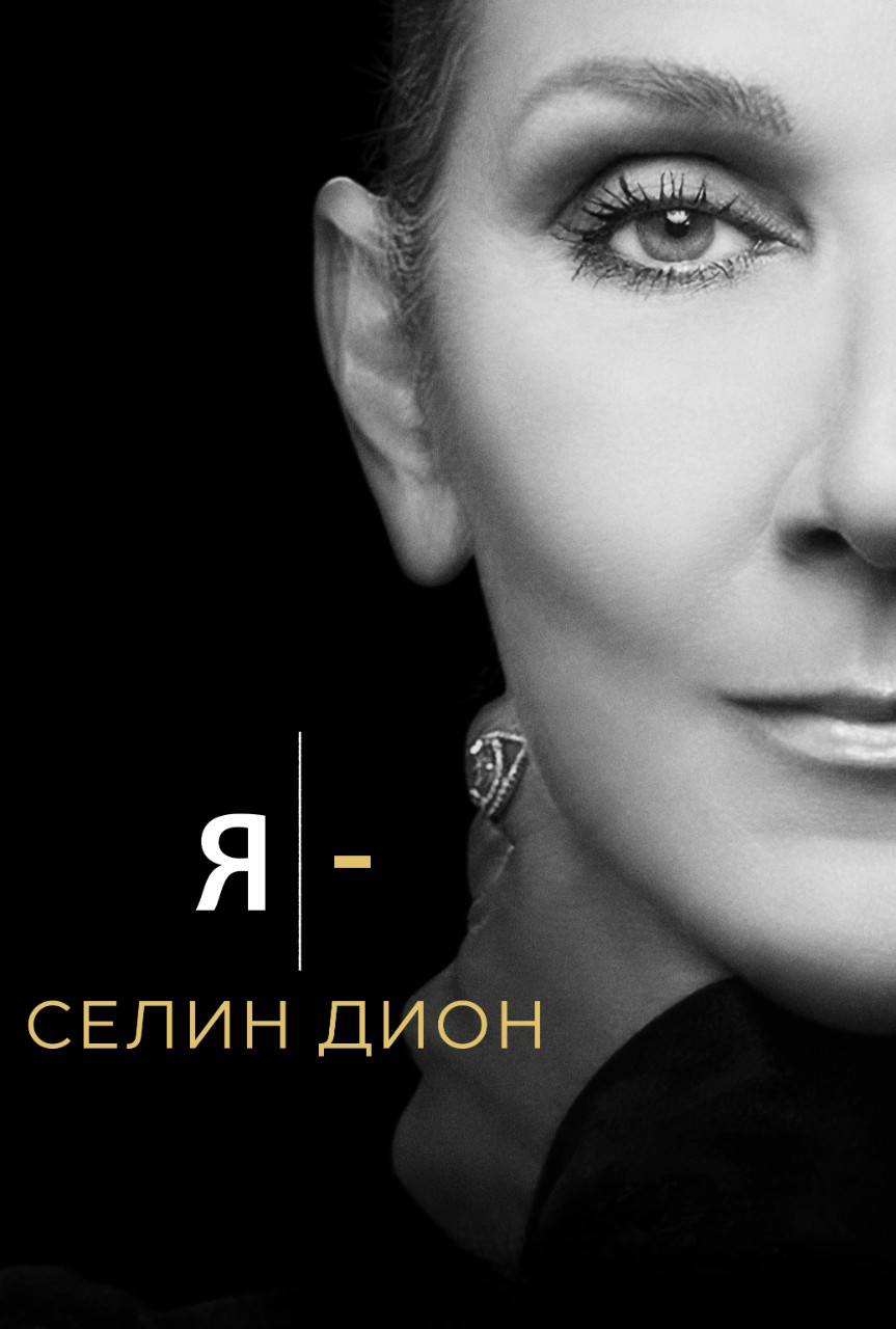 Я — Селин Дион (2024)