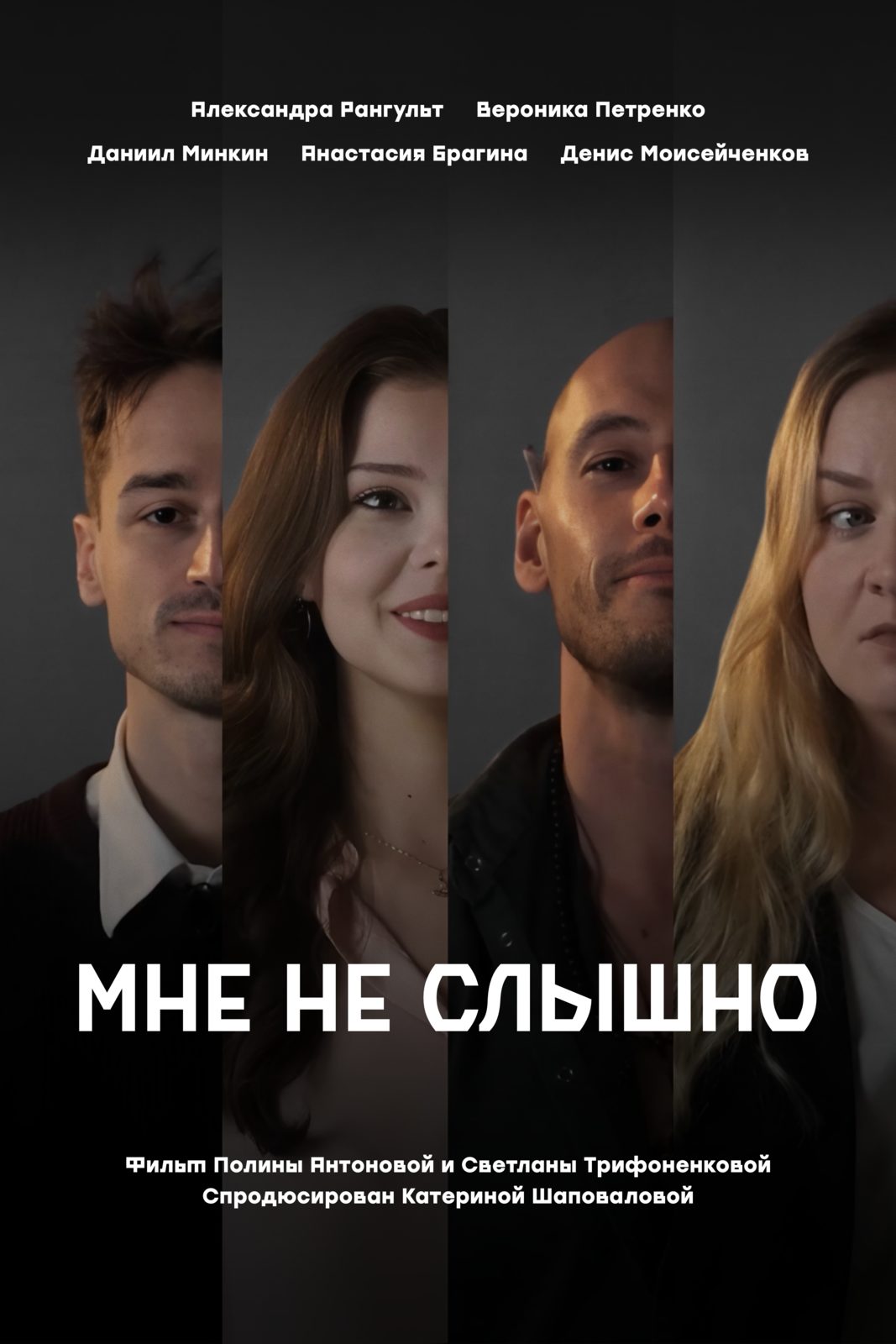 Мне не слышно (2024)