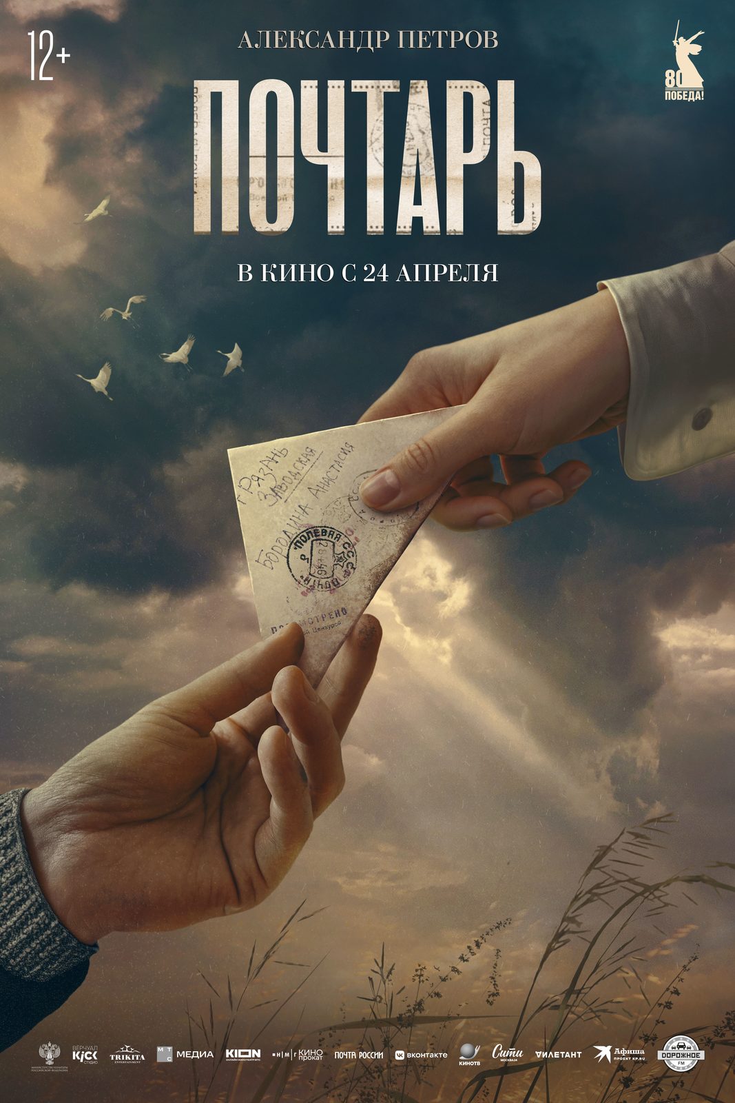 Почтарь (2025)