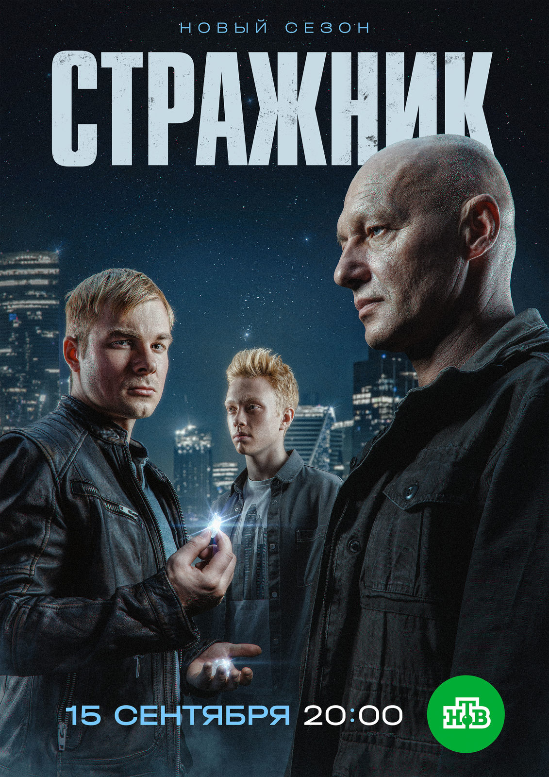 Стражник-2 (2025)