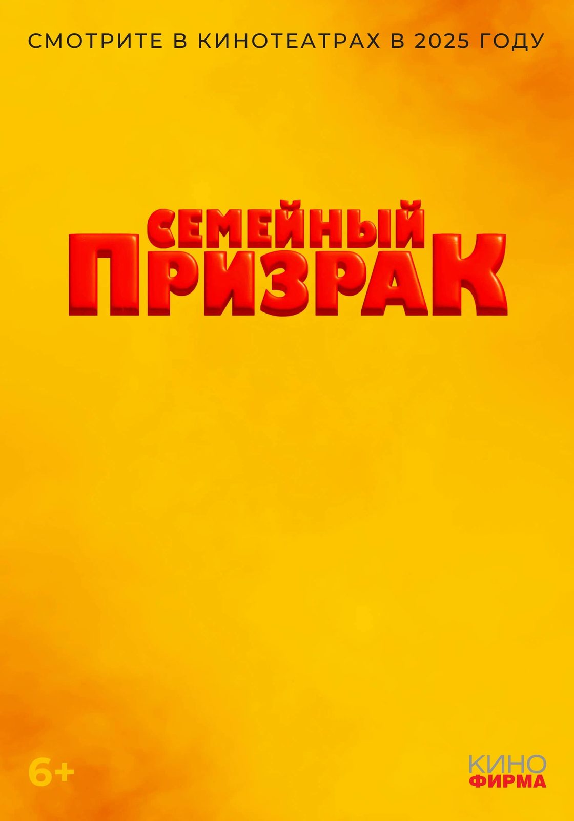 Семейный призрак (2025)