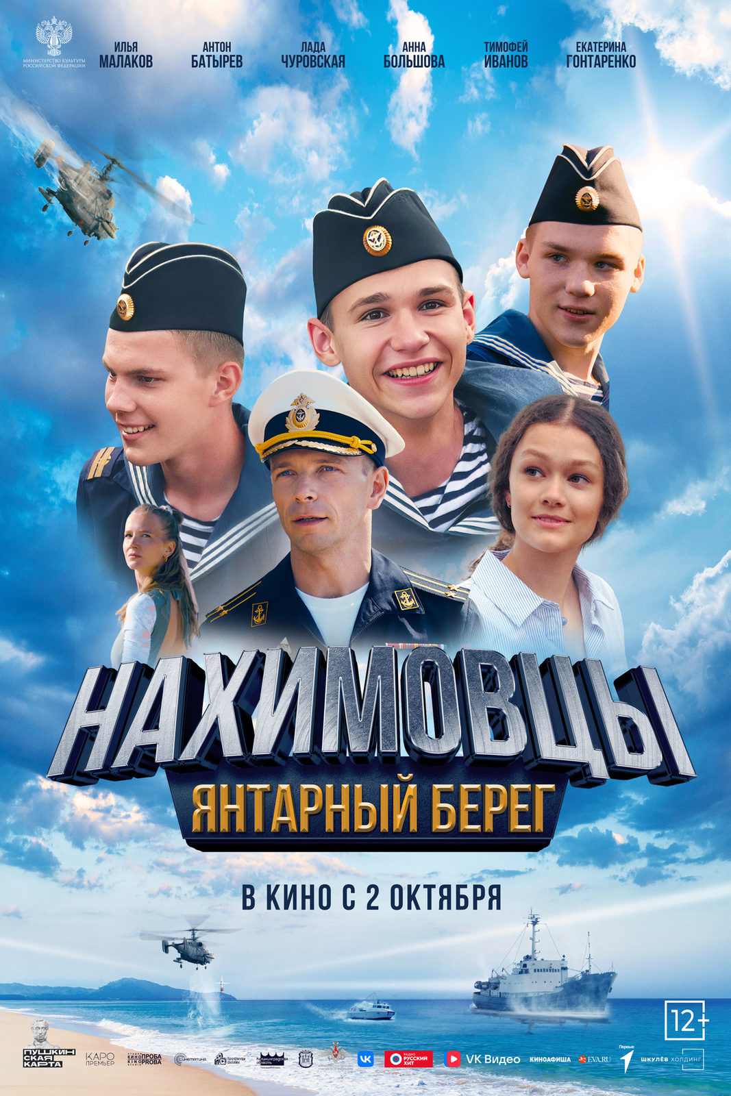 Нахимовцы. Янтарный берег (2025)