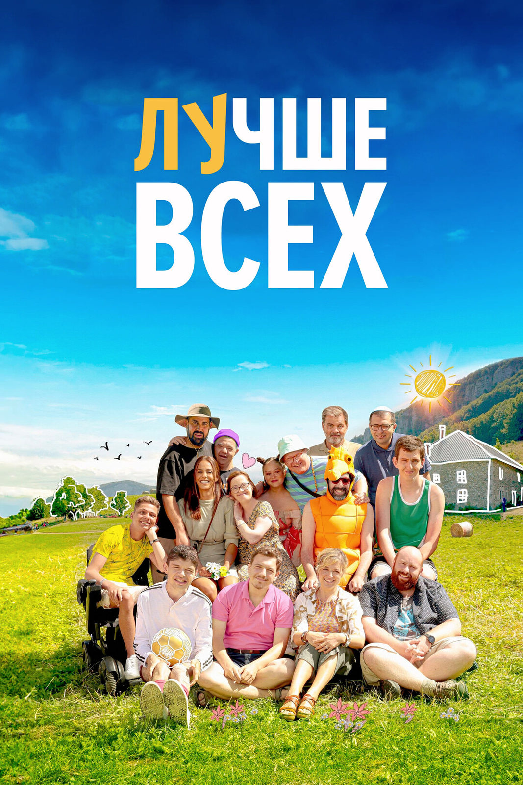 Лучше всех (2024)