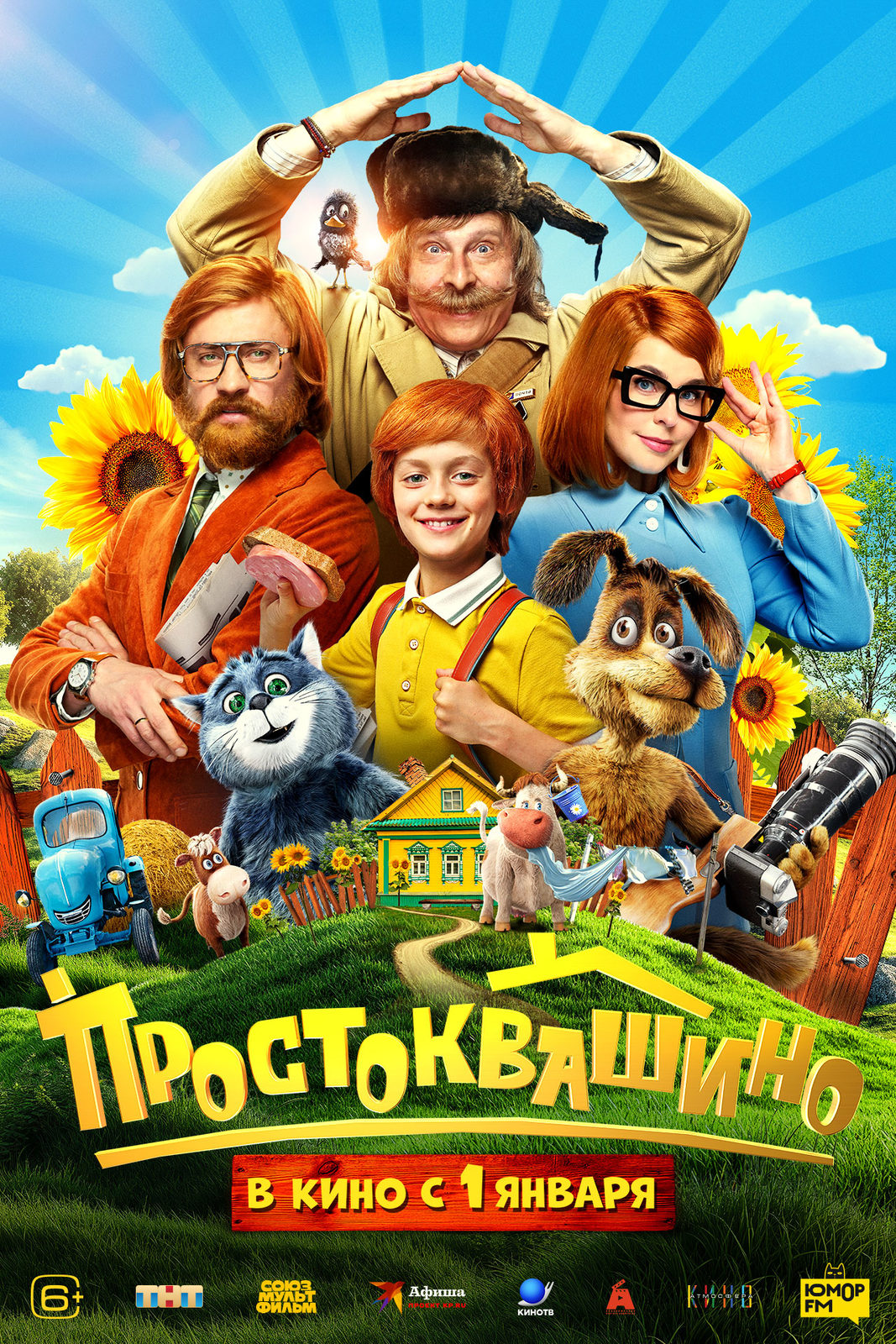 Постер Простоквашино