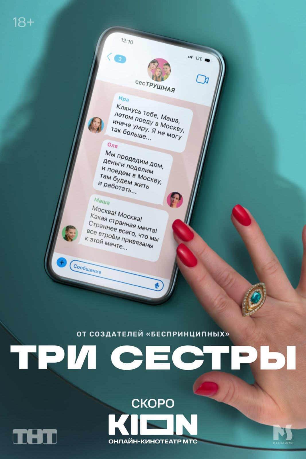 Три сестры (2025)