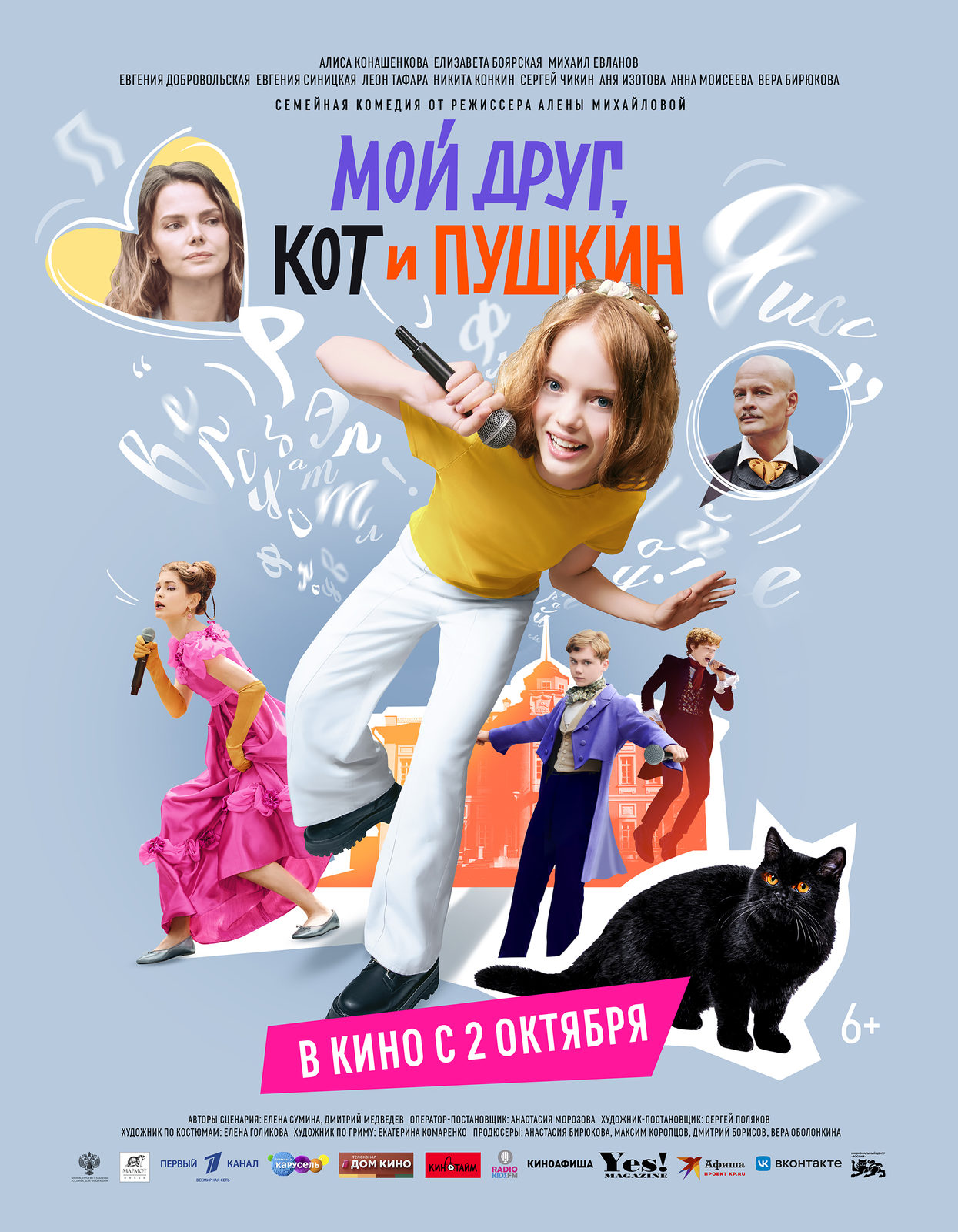 Мой друг кот и Пушкин (2025)