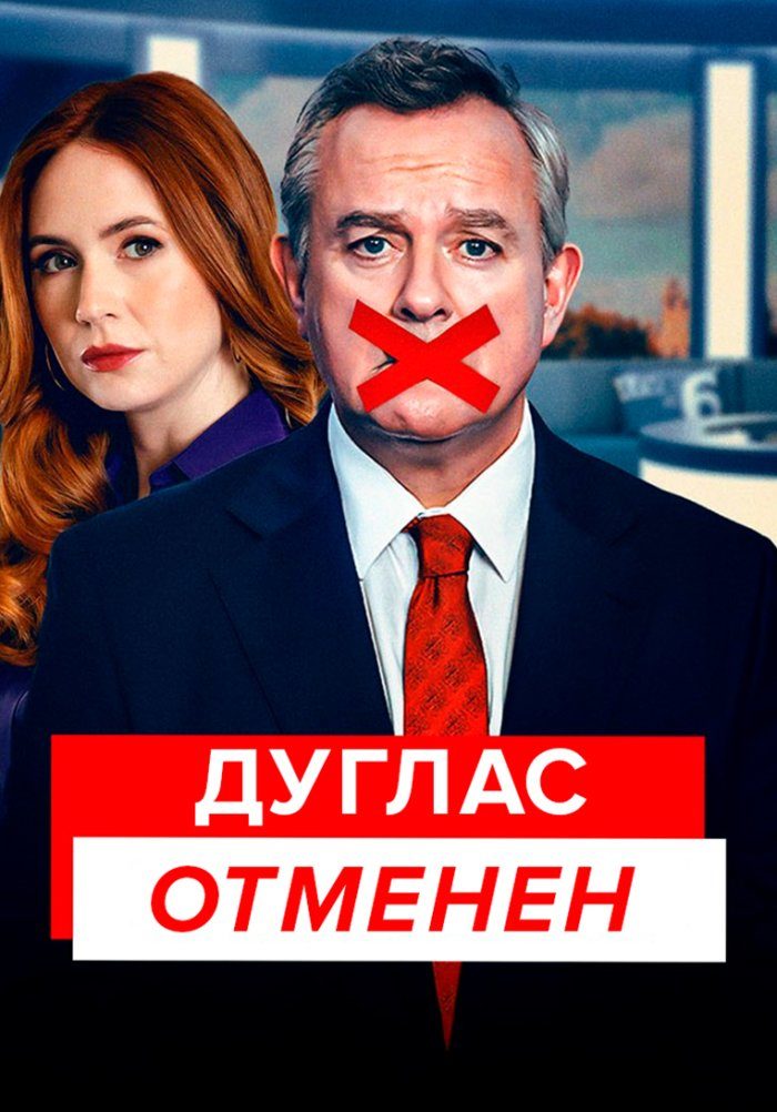 Дуглас отменён (2024)