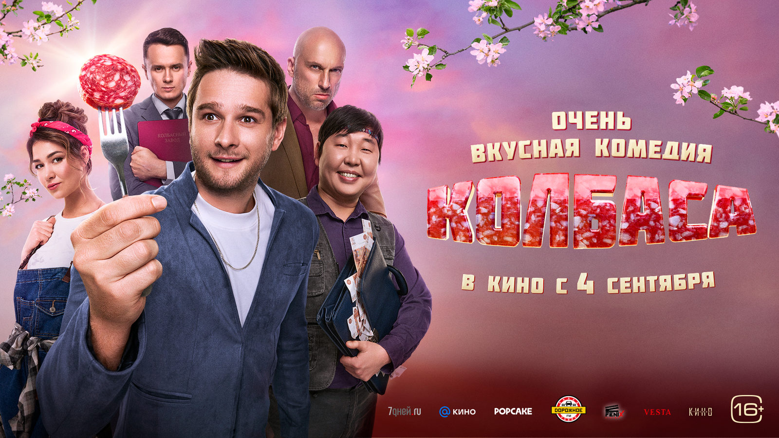Колбаса (2025)