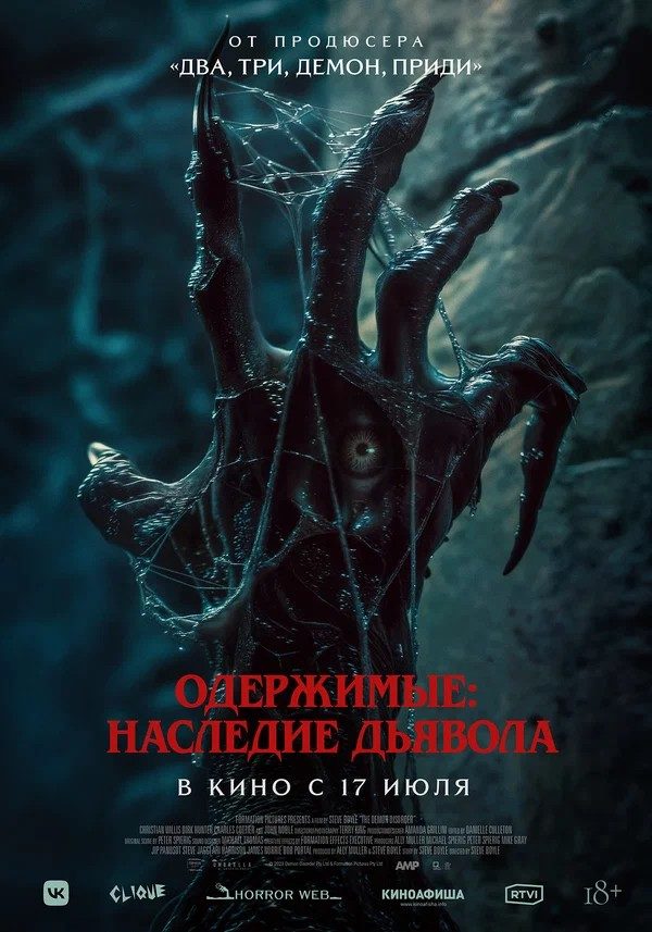 Одержимые: Наследие дьявола (2024)