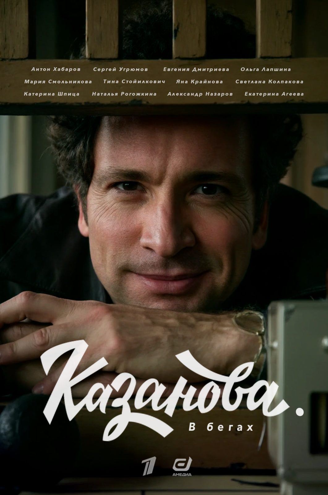 Казанова. В бегах (2025)