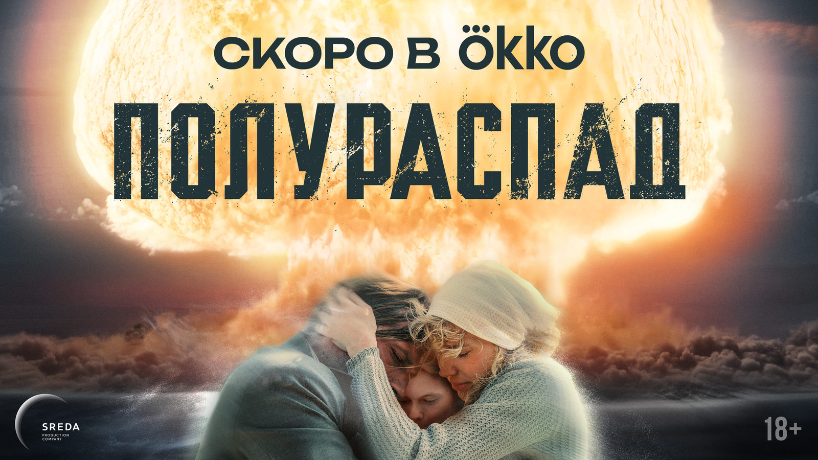 Полураспад (2025)