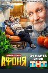 Афоня (2025)
