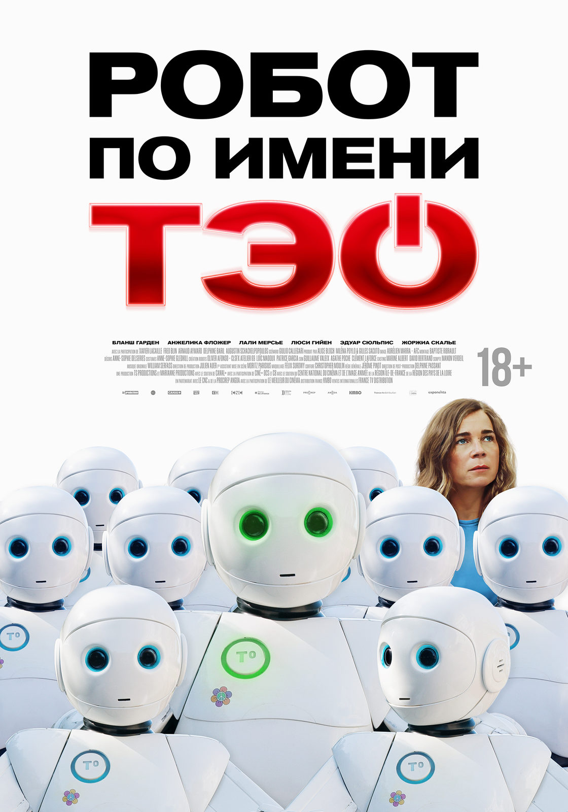 Робот по имени Тео (2025)