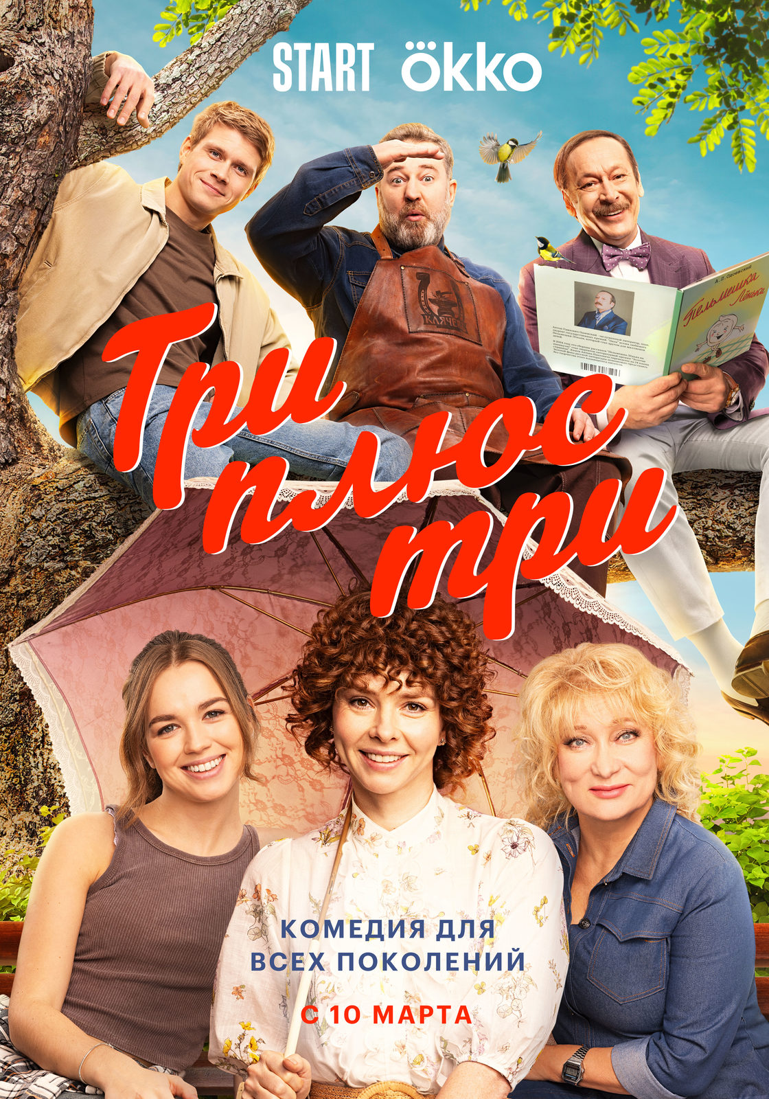 Три плюс три (2025)