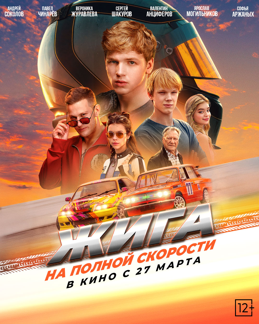 Жига. На полной скорости (2025)