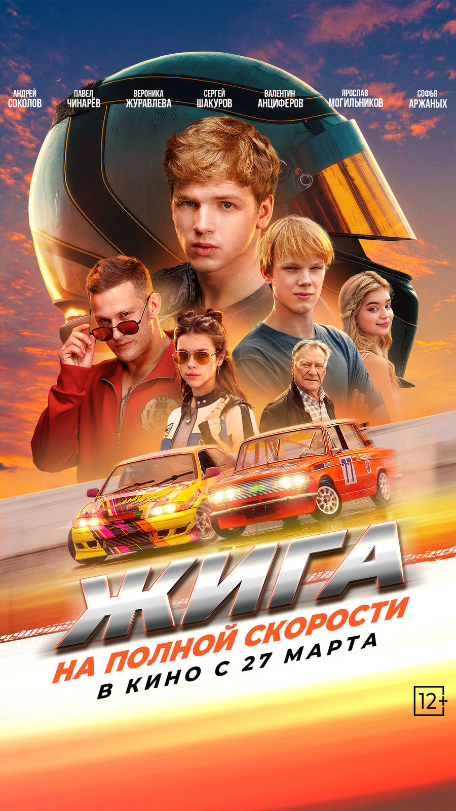 Жига. На полной скорости (2025)