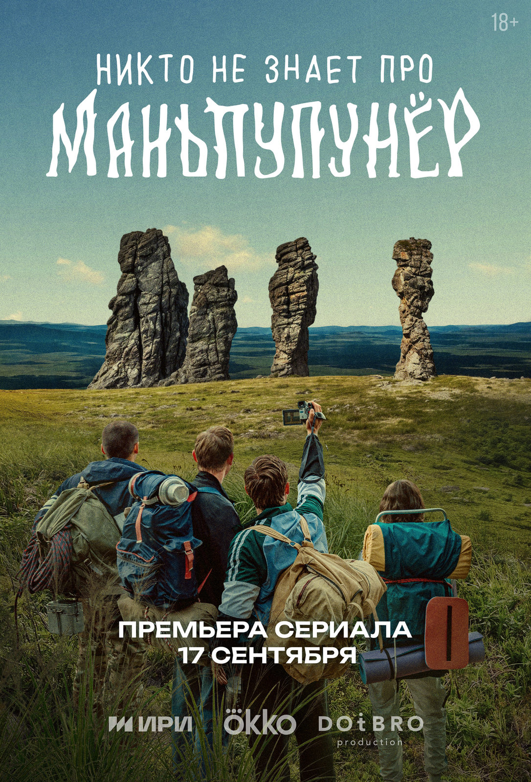 Никто не знает про Маньпупунёр (2025)