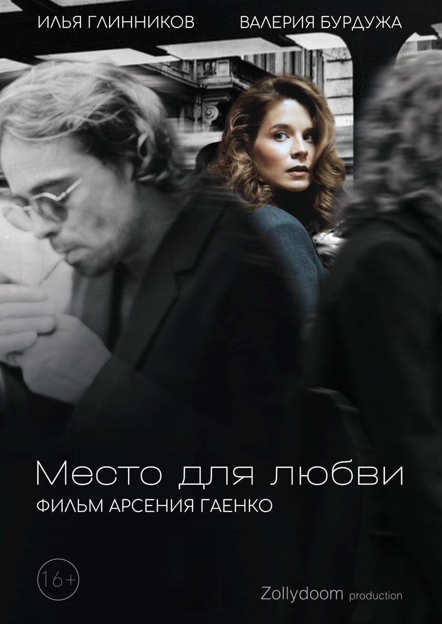 Место для любви (2025)