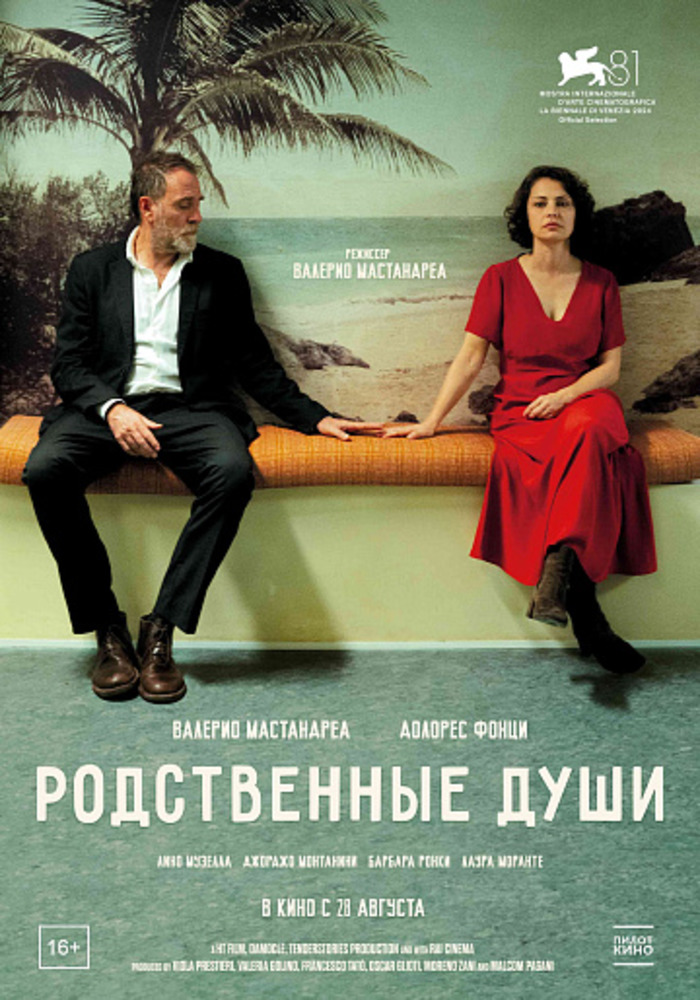 Родственные души (2024)