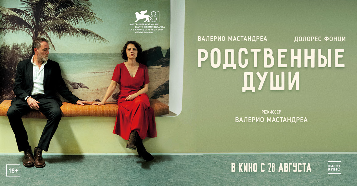 Родственные души (2024)