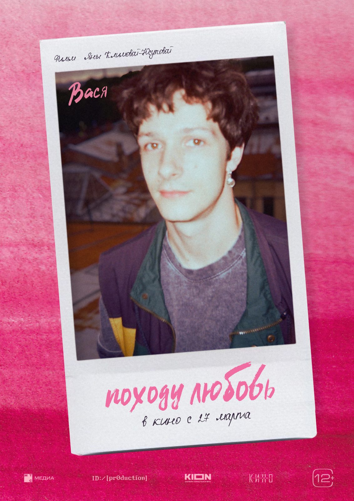 Походу любовь (2025)