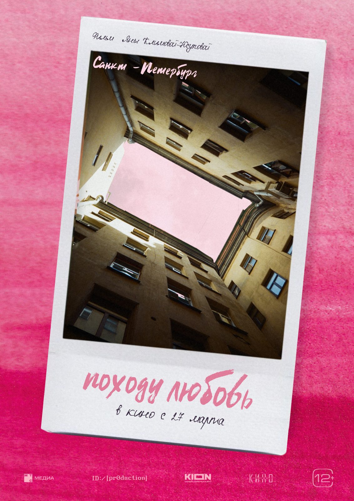 Походу любовь (2025)