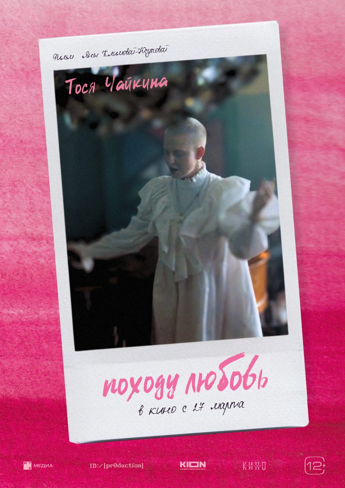Походу любовь (2025)