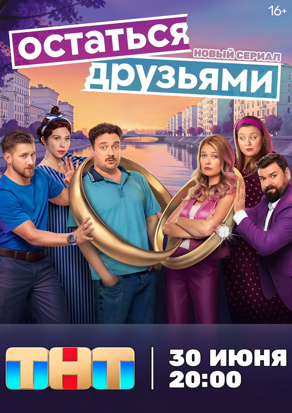 Остаться друзьями (2025)