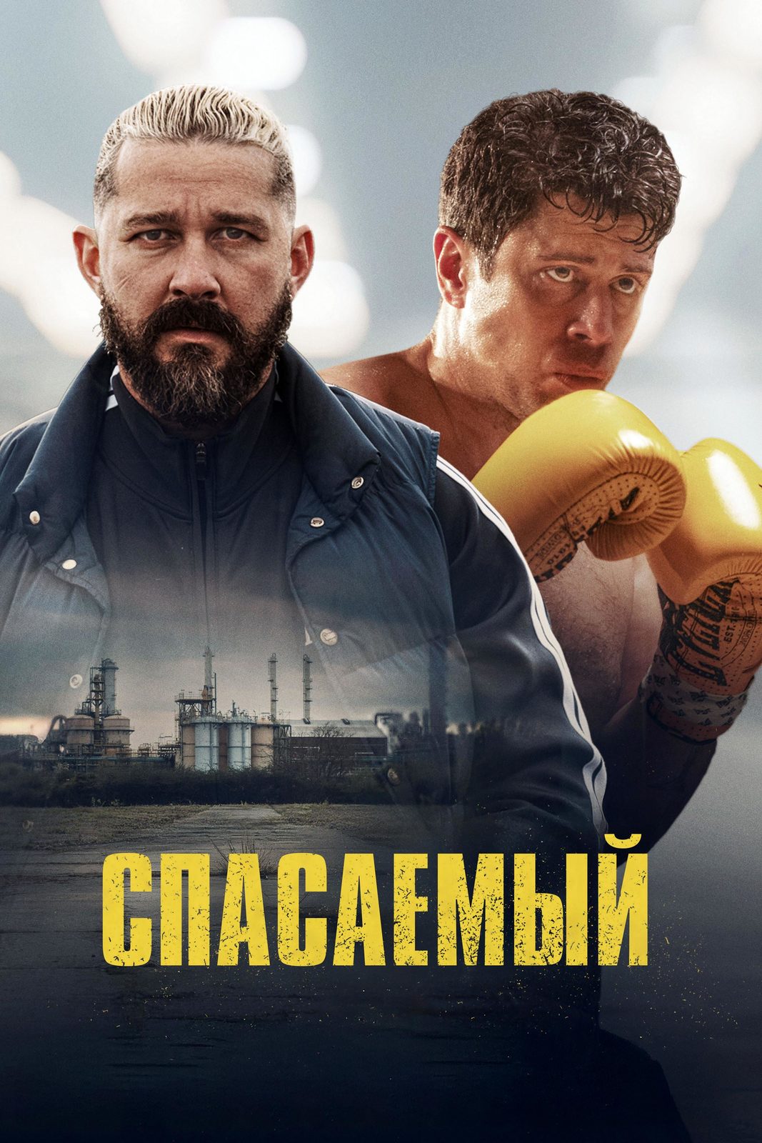 Без правил (2025)