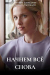 Начнём всё снова