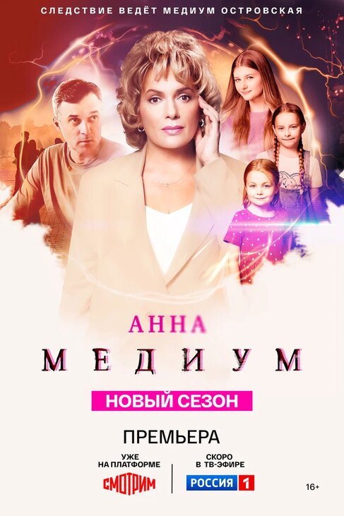 Анна Медиум. Новый сезон (2025)