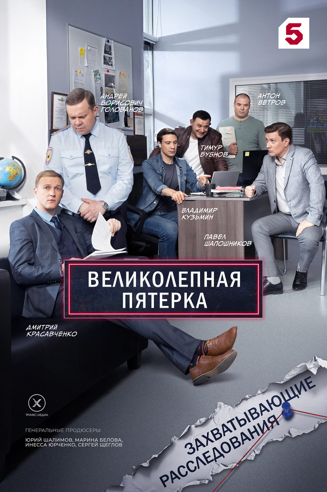 Великолепная пятерка-7 (2024-2025)