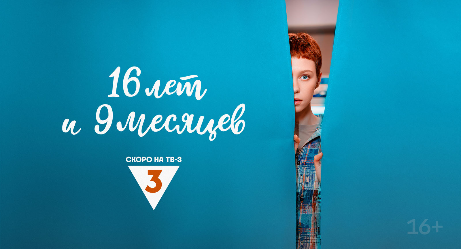 16 лет и 9 месяцев (2025)