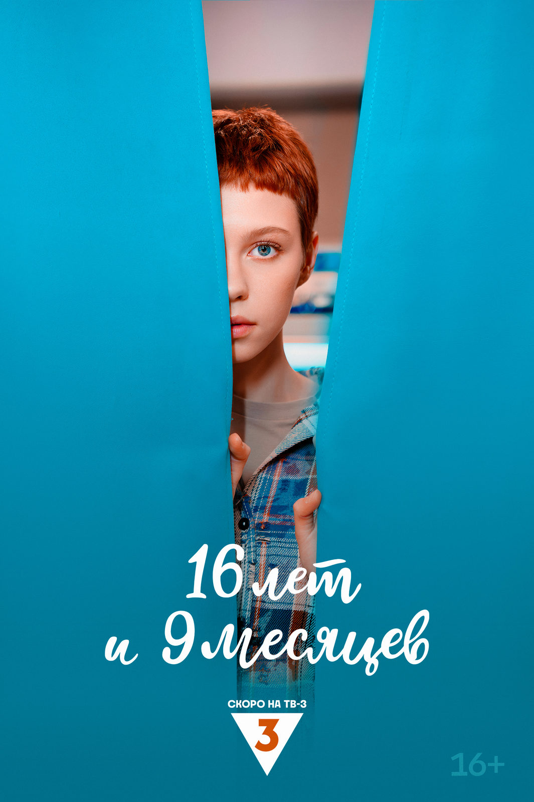 16 лет и 9 месяцев (2025)