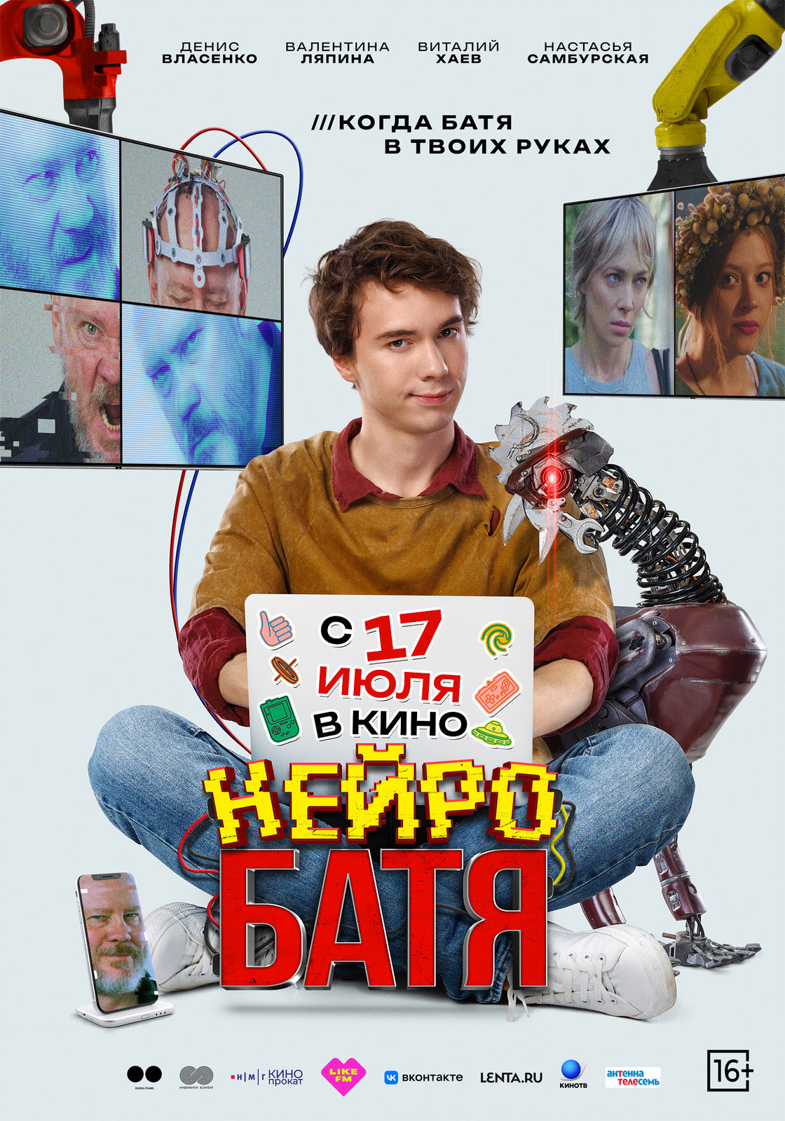Нейробатя (2025)