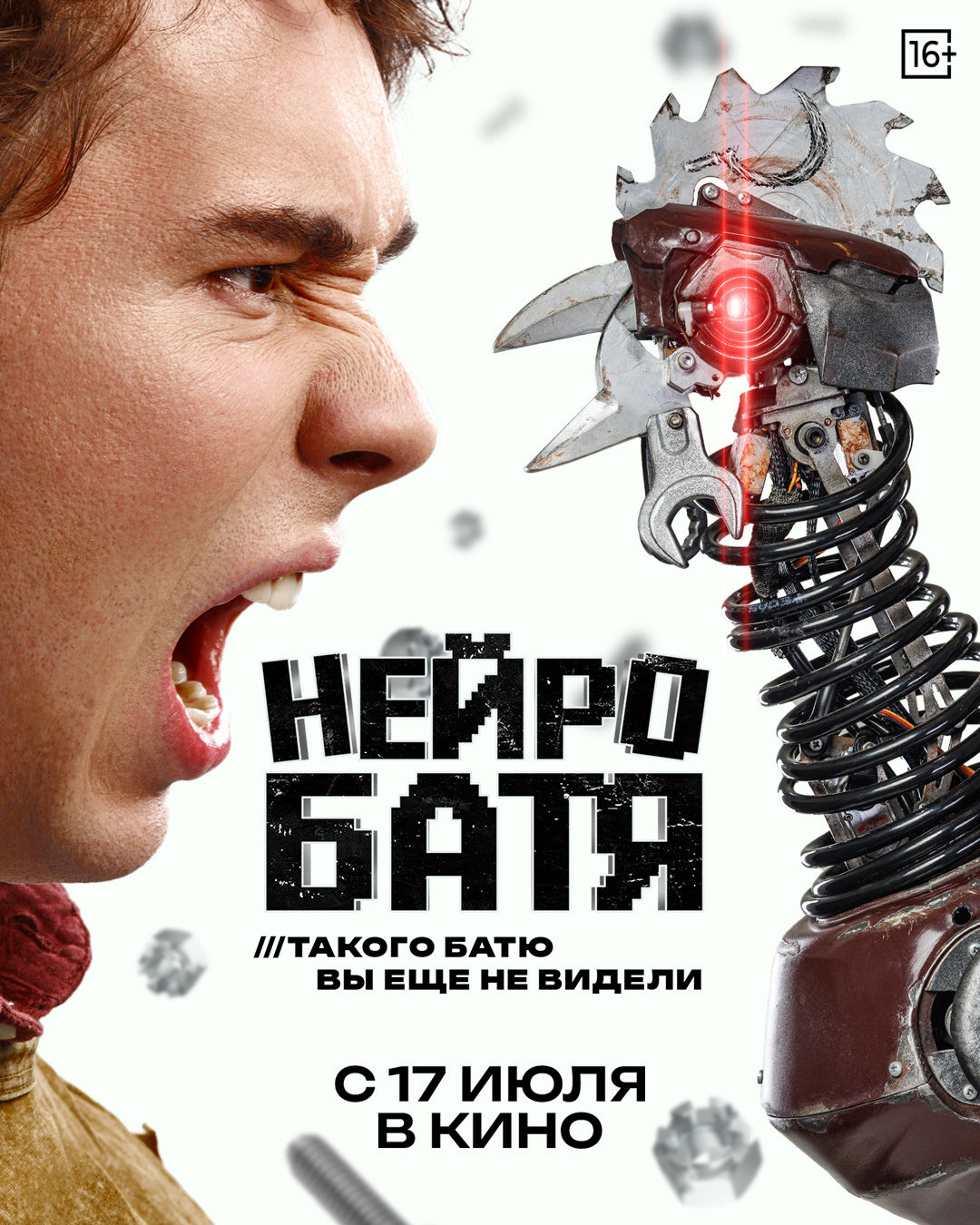 Нейробатя (2025)