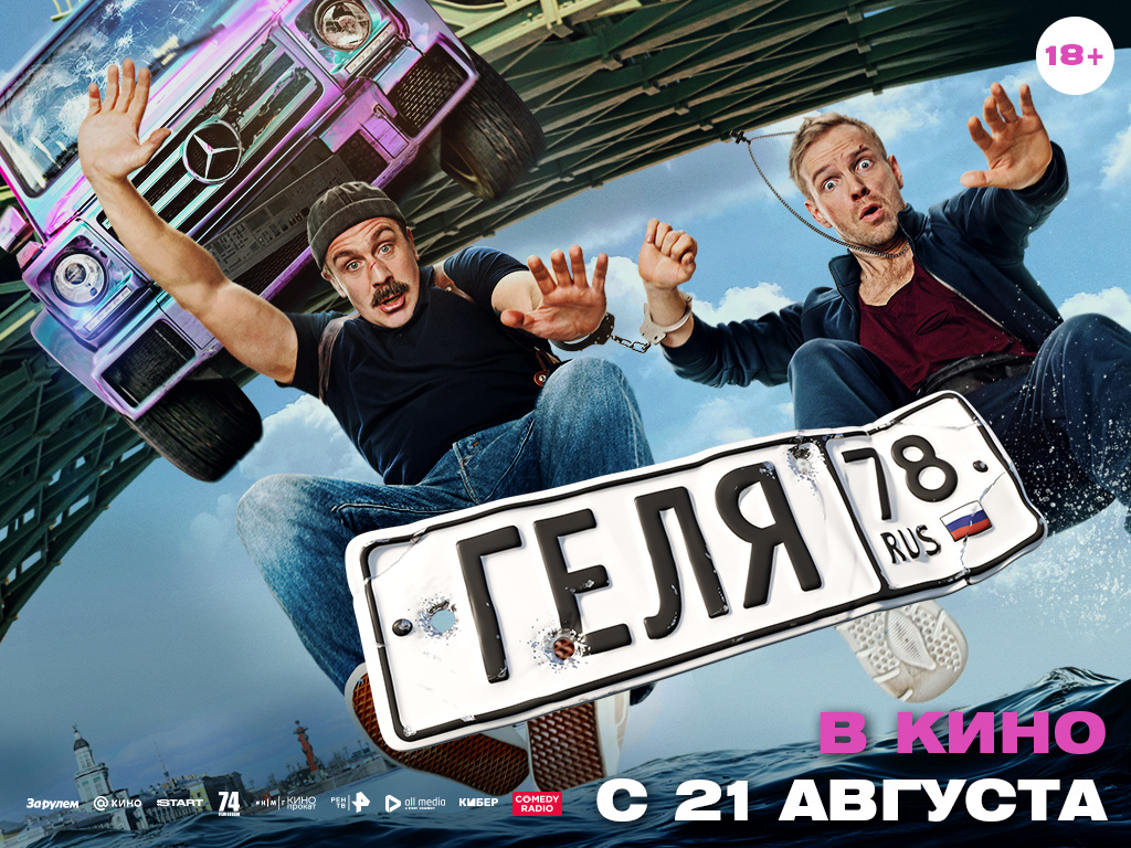 Геля (2025)