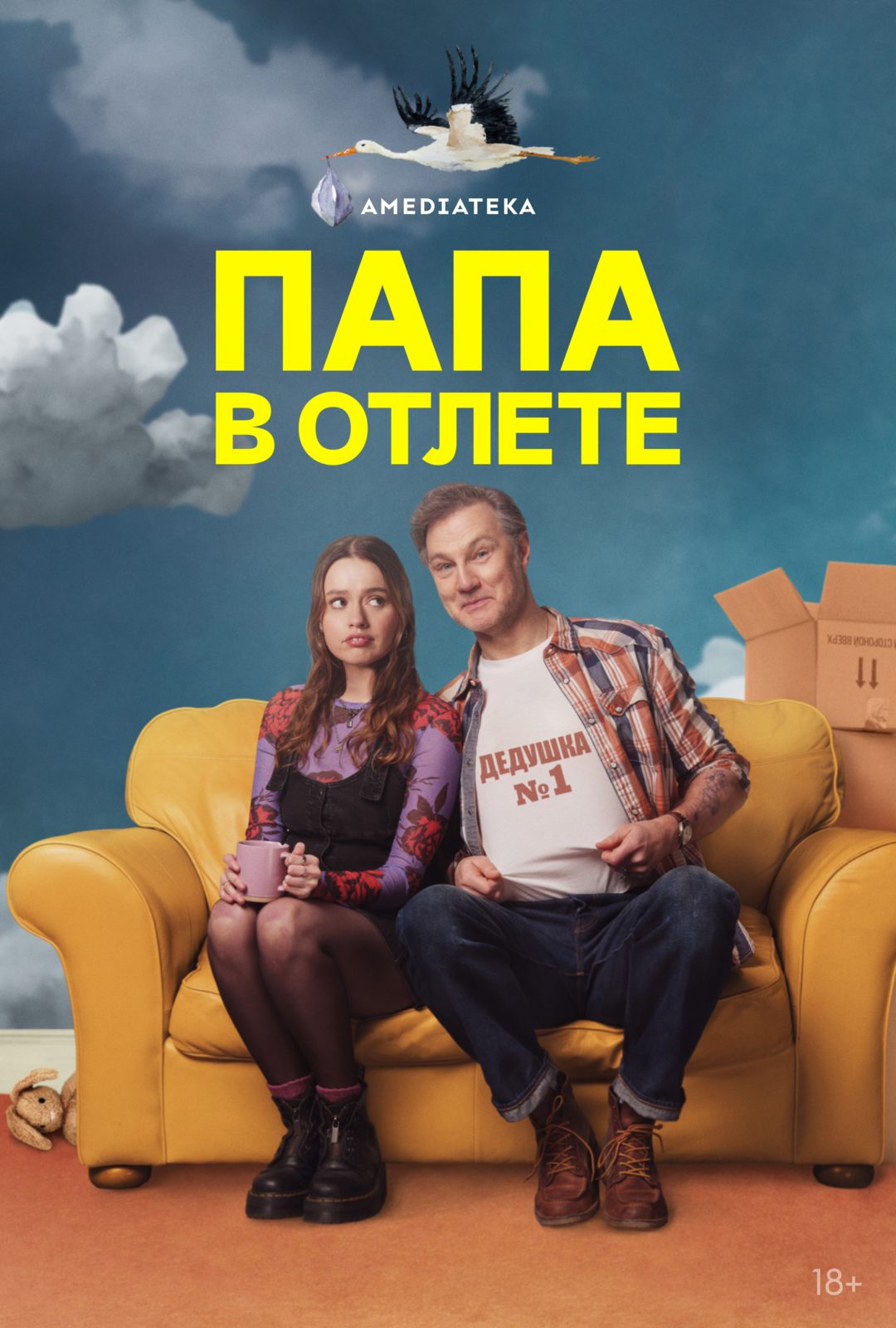 Папа в отлёте (2024-2025)
