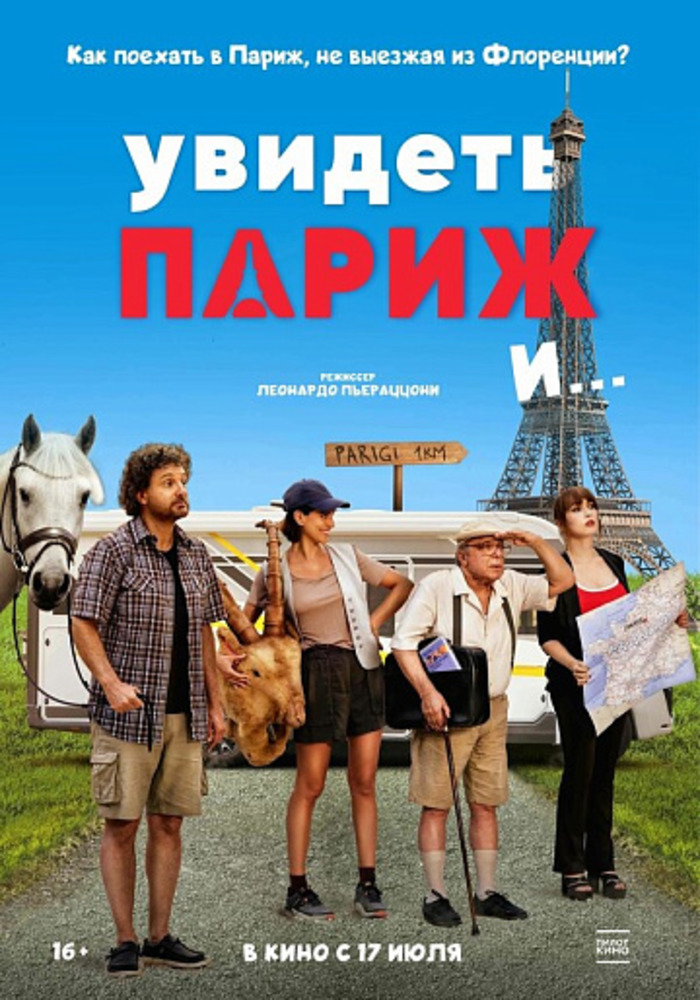 Увидеть Париж и... (2024)