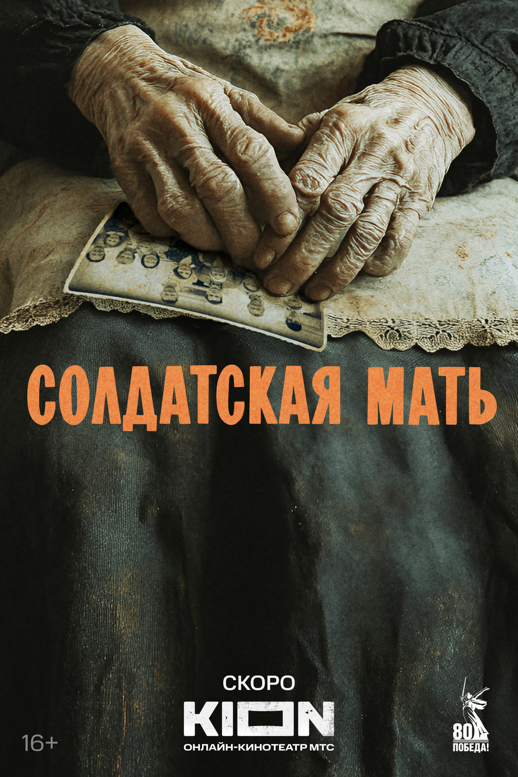 Солдатская мать (2025)