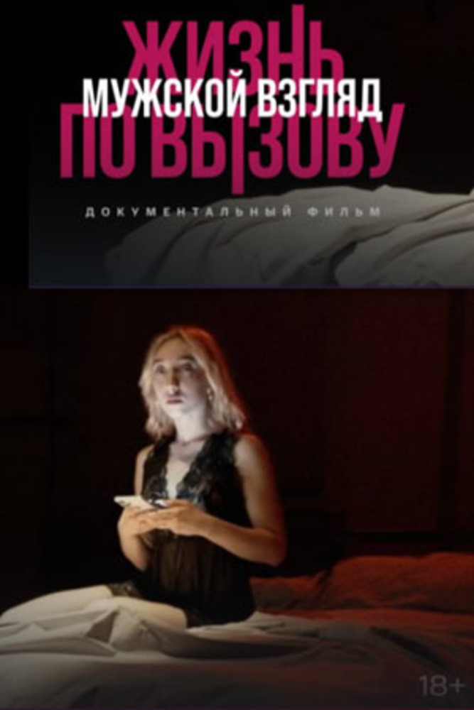 Жизнь по вызову. Мужской взгляд (2024)
