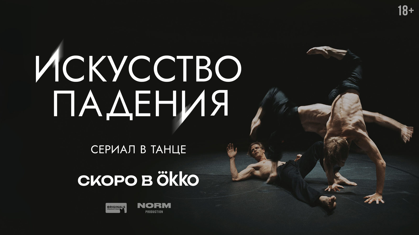 Искусство падения (2025)