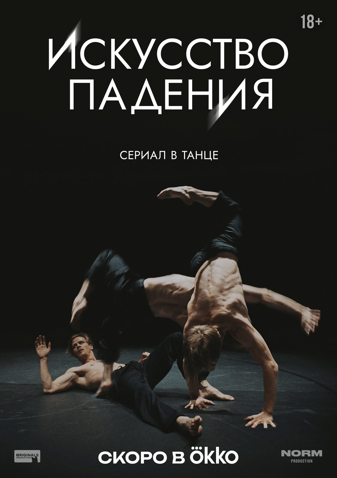 Искусство падения (2025)