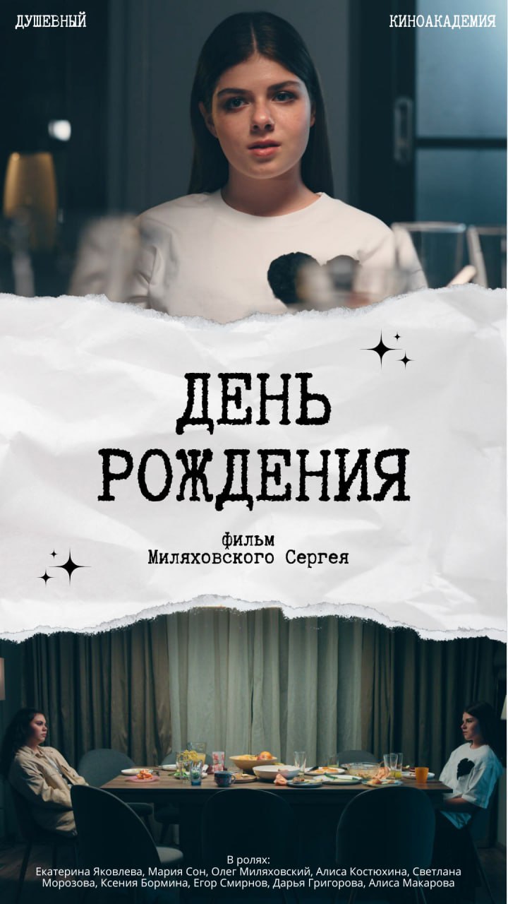 День рождения (2025)