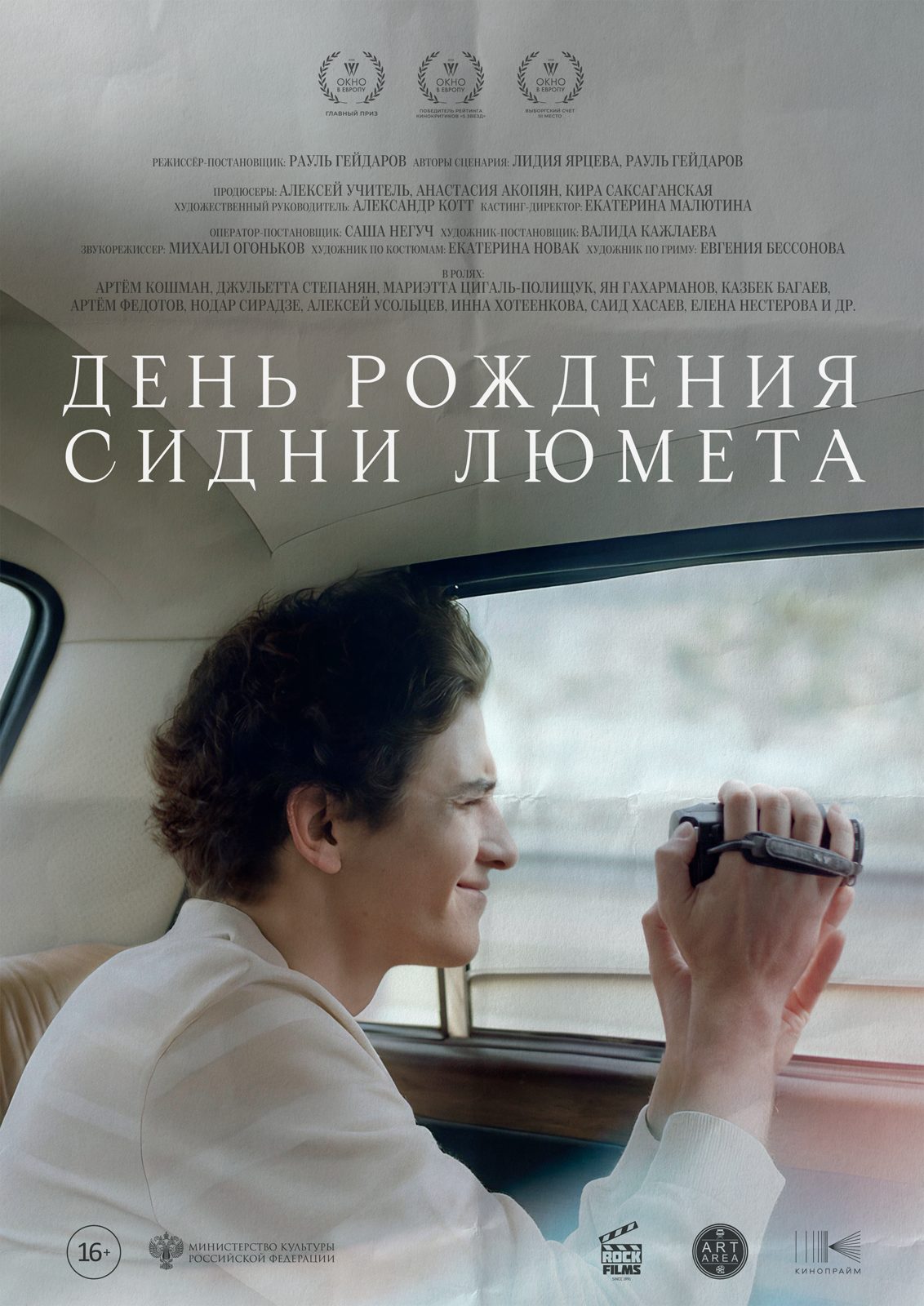 День рождения Сидни Люмета (2025)