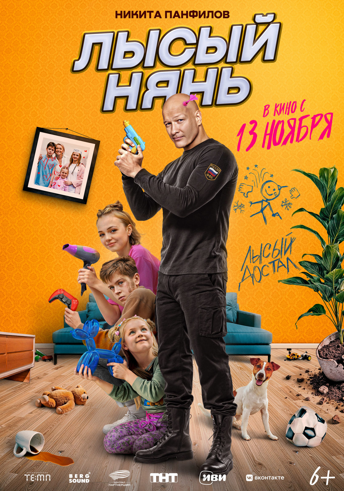 Лысый нянь (2025)