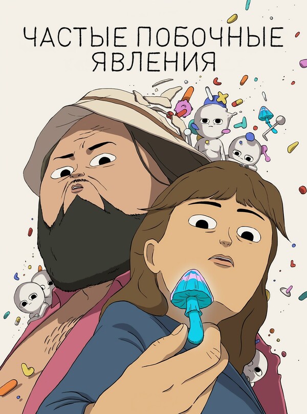 Частые побочные явления (2024)
