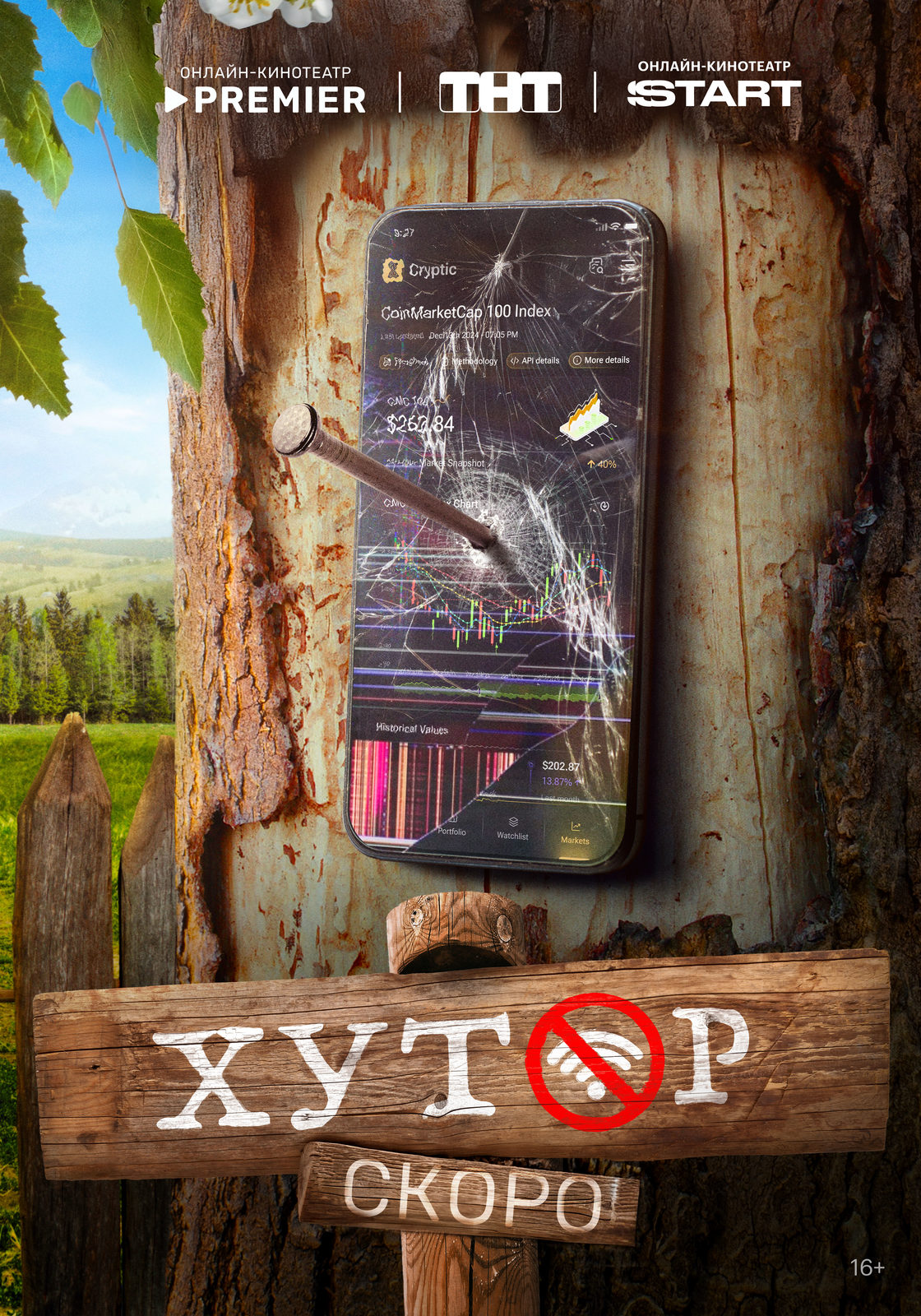 Хутор (2025)